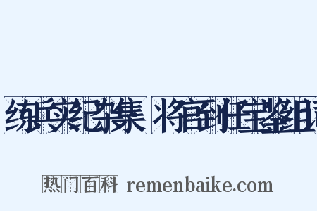 练兵实纪杂集·将官到任宝鉴组词是什么意思的图片
